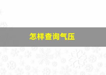 怎样查询气压