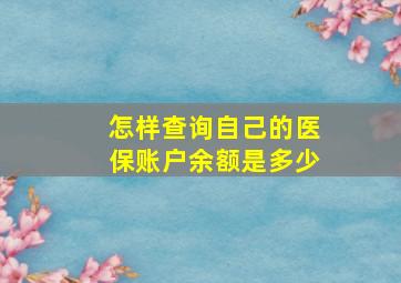 怎样查询自己的医保账户余额是多少