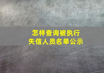 怎样查询被执行失信人员名单公示