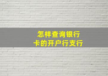 怎样查询银行卡的开户行支行