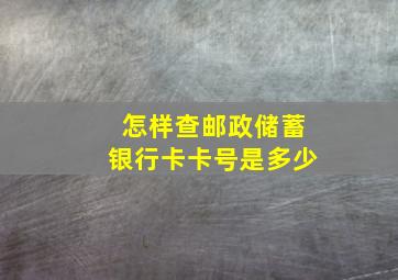 怎样查邮政储蓄银行卡卡号是多少