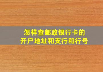 怎样查邮政银行卡的开户地址和支行和行号