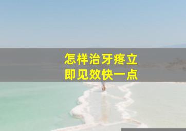 怎样治牙疼立即见效快一点