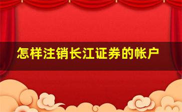 怎样注销长江证券的帐户