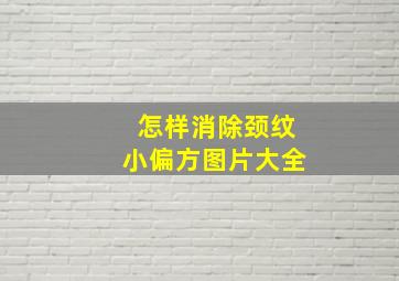 怎样消除颈纹小偏方图片大全