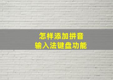 怎样添加拼音输入法键盘功能