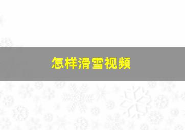 怎样滑雪视频