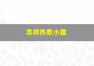 怎样热敷小腹