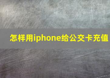 怎样用iphone给公交卡充值