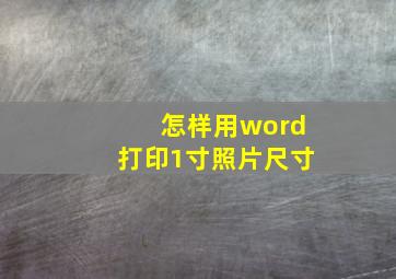 怎样用word打印1寸照片尺寸