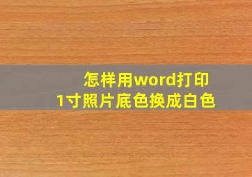 怎样用word打印1寸照片底色换成白色