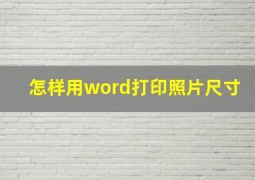 怎样用word打印照片尺寸