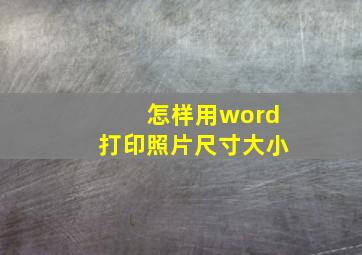 怎样用word打印照片尺寸大小