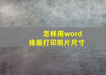 怎样用word排版打印照片尺寸