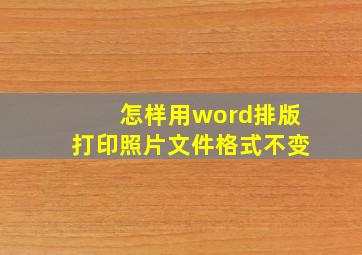 怎样用word排版打印照片文件格式不变