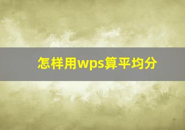 怎样用wps算平均分