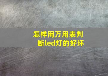 怎样用万用表判断led灯的好坏