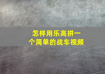 怎样用乐高拼一个简单的战车视频