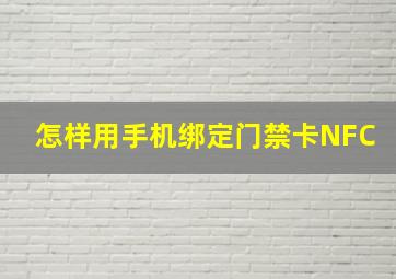 怎样用手机绑定门禁卡NFC