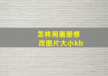 怎样用画图修改图片大小kb