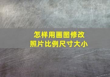 怎样用画图修改照片比例尺寸大小