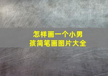 怎样画一个小男孩简笔画图片大全