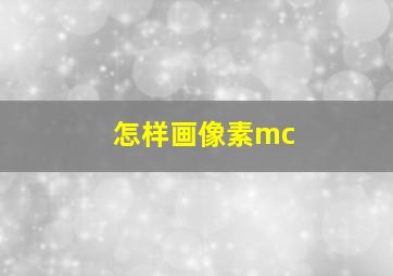 怎样画像素mc