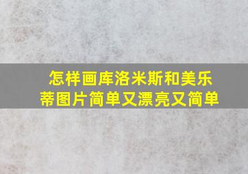 怎样画库洛米斯和美乐蒂图片简单又漂亮又简单