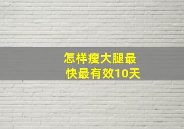 怎样瘦大腿最快最有效10天