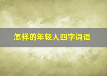 怎样的年轻人四字词语