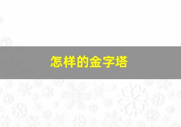 怎样的金字塔