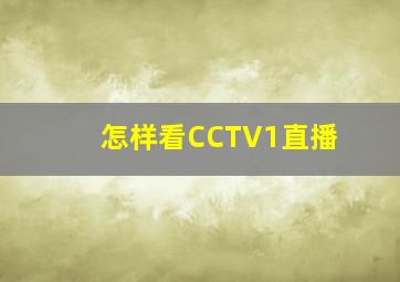 怎样看CCTV1直播