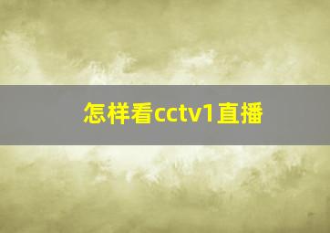 怎样看cctv1直播