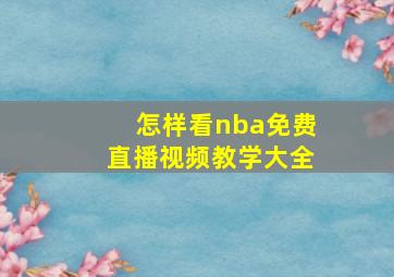 怎样看nba免费直播视频教学大全