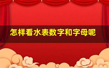 怎样看水表数字和字母呢