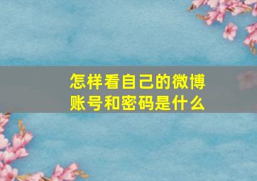 怎样看自己的微博账号和密码是什么