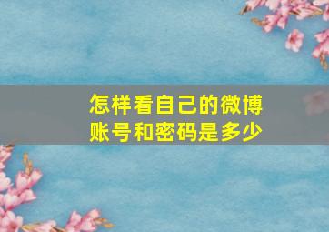 怎样看自己的微博账号和密码是多少