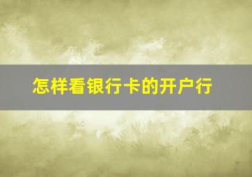 怎样看银行卡的开户行