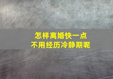 怎样离婚快一点不用经历冷静期呢