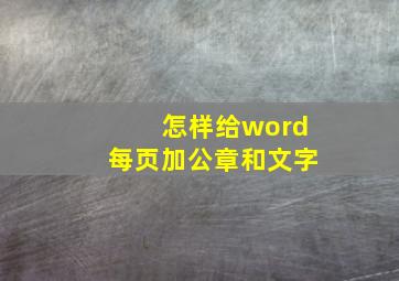 怎样给word每页加公章和文字