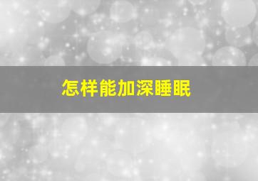 怎样能加深睡眠