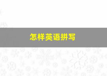 怎样英语拼写