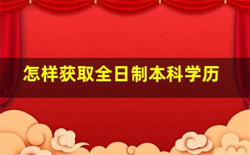 怎样获取全日制本科学历