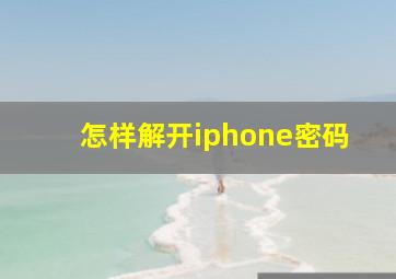 怎样解开iphone密码