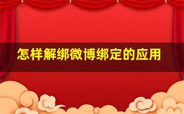 怎样解绑微博绑定的应用