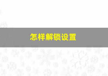 怎样解锁设置