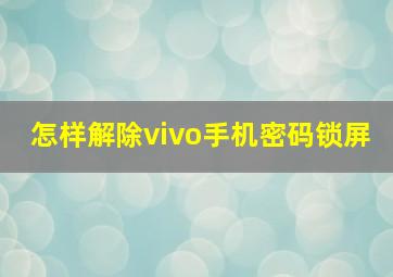 怎样解除vivo手机密码锁屏