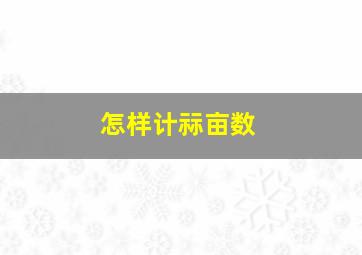 怎样计祘亩数