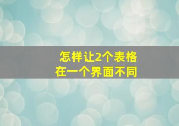 怎样让2个表格在一个界面不同