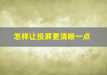 怎样让投屏更清晰一点